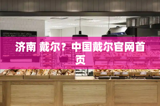 济南 戴尔？中国戴尔官网首页