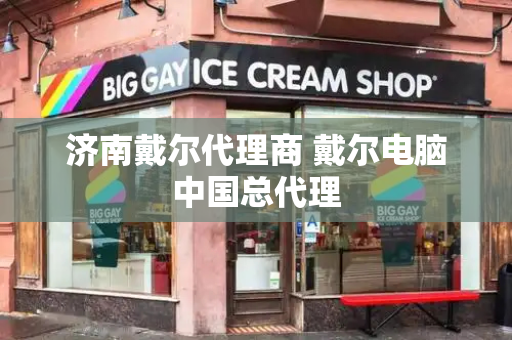 济南戴尔代理商 戴尔电脑中国总代理