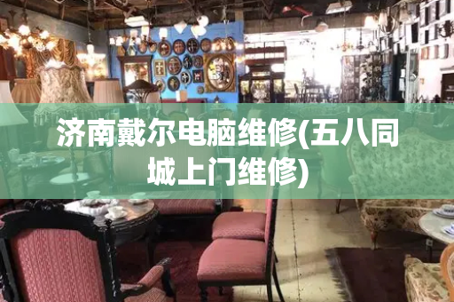 济南戴尔电脑维修(五八同城上门维修)