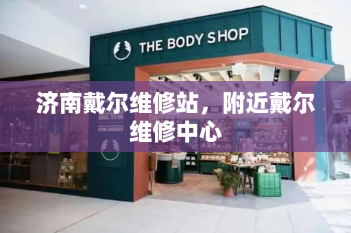 济南戴尔维修站，附近戴尔维修中心
