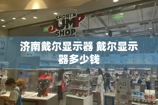 济南戴尔显示器 戴尔显示器多少钱-第1张图片-星选测评