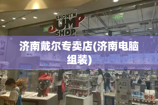 济南戴尔专卖店(济南电脑组装)