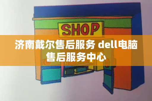 济南戴尔售后服务 dell电脑售后服务中心
