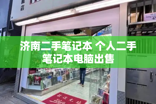 济南二手笔记本 个人二手笔记本电脑出售