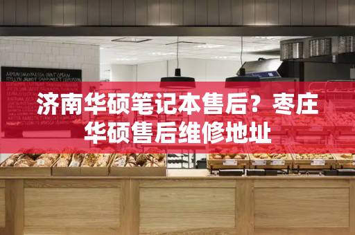 济南华硕笔记本售后？枣庄华硕售后维修地址