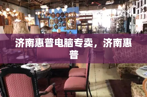 济南惠普电脑专卖，济南惠普-第1张图片-星选测评