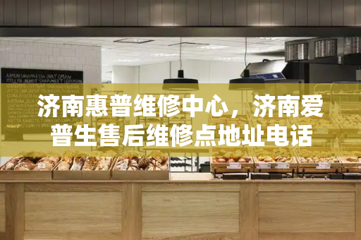 济南惠普维修中心，济南爱普生售后维修点地址电话-第1张图片-星选测评