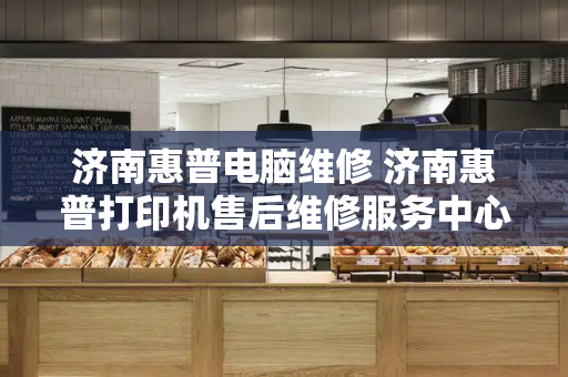 济南惠普电脑维修 济南惠普打印机售后维修服务中心-第1张图片-星选测评