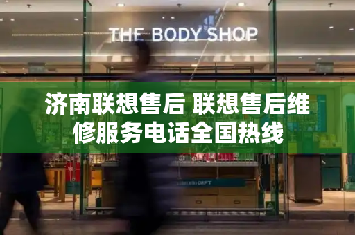 济南联想售后 联想售后维修服务电话全国热线-第1张图片-星选测评