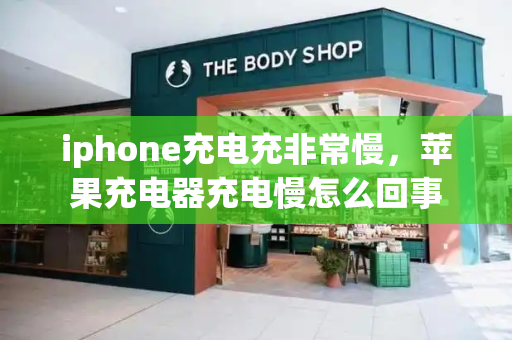 iphone充电充非常慢，苹果充电器充电慢怎么回事