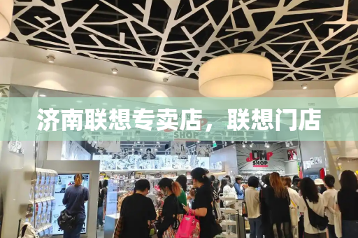 济南联想专卖店，联想门店