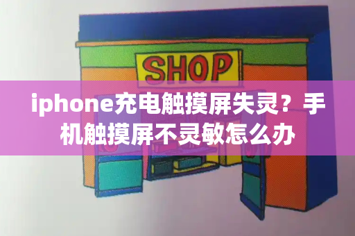iphone充电触摸屏失灵？手机触摸屏不灵敏怎么办