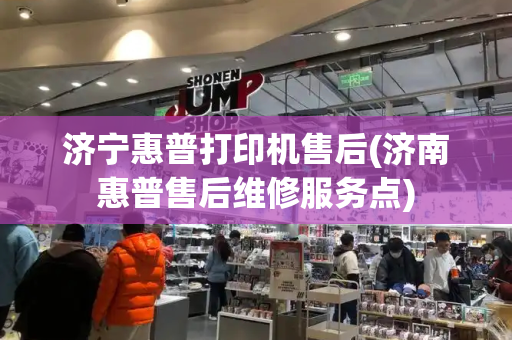济宁惠普打印机售后(济南惠普售后维修服务点)