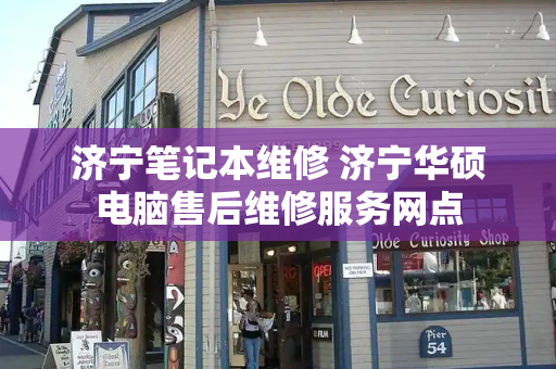 济宁笔记本维修 济宁华硕电脑售后维修服务网点