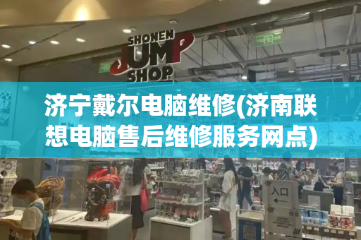 济宁戴尔电脑维修(济南联想电脑售后维修服务网点)