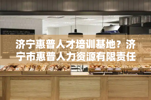 济宁惠普人才培训基地？济宁市惠普人力资源有限责任公司