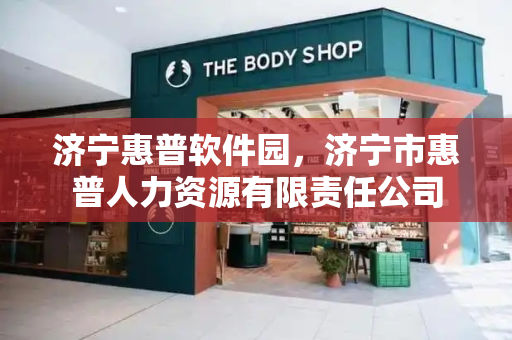 济宁惠普软件园，济宁市惠普人力资源有限责任公司