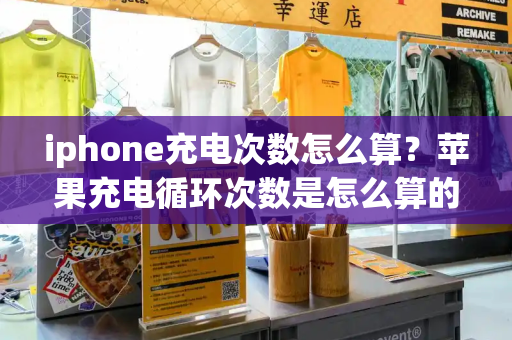 iphone充电次数怎么算？苹果充电循环次数是怎么算的