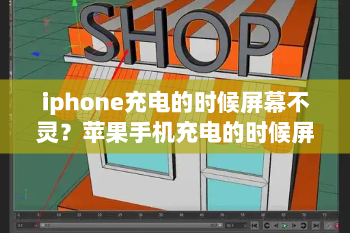 iphone充电的时候屏幕不灵？苹果手机充电的时候屏幕不灵敏-第1张图片-星选测评