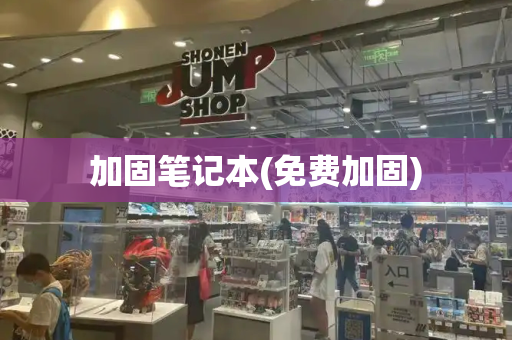 加固笔记本(免费加固)-第1张图片-星选测评