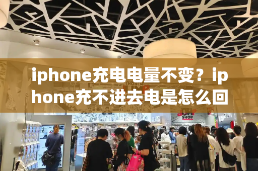 iphone充电电量不变？iphone充不进去电是怎么回事