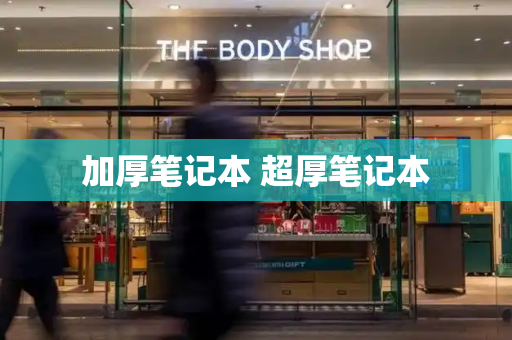 加厚笔记本 超厚笔记本-第1张图片-星选测评