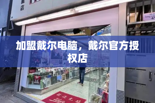 加盟戴尔电脑，戴尔官方授权店