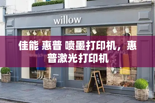佳能 惠普 喷墨打印机，惠普激光打印机-第1张图片-星选测评