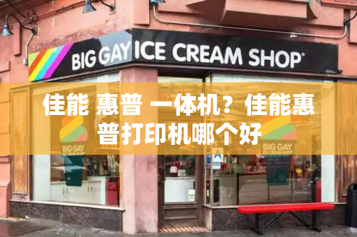 佳能 惠普 一体机？佳能惠普打印机哪个好