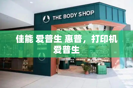 佳能 爱普生 惠普，打印机爱普生-第1张图片-星选测评