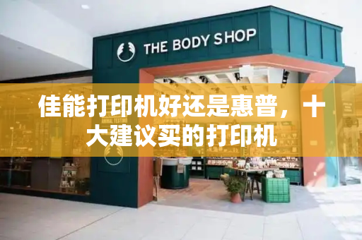 佳能打印机好还是惠普，十大建议买的打印机-第1张图片-星选测评