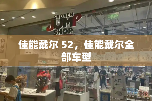 佳能戴尔 52，佳能戴尔全部车型-第1张图片-星选测评