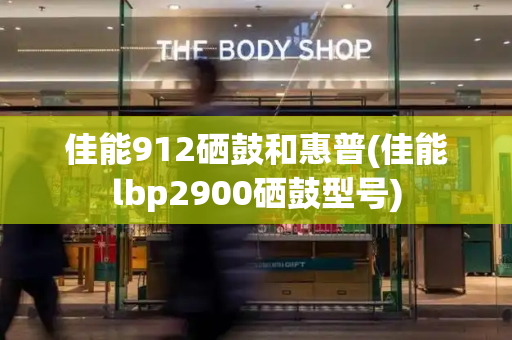 佳能912硒鼓和惠普(佳能lbp2900硒鼓型号)