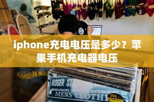 iphone充电电压是多少？苹果手机充电器电压