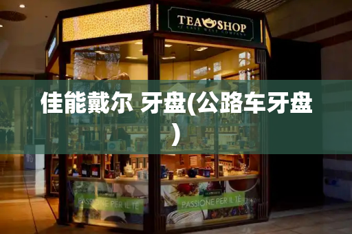佳能戴尔 牙盘(公路车牙盘)