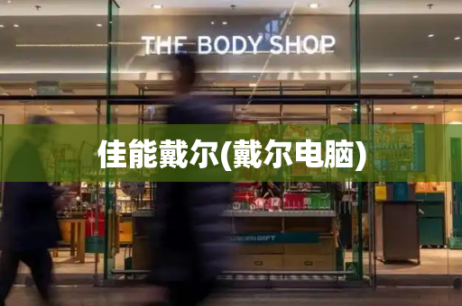 佳能戴尔(戴尔电脑)-第1张图片-星选测评