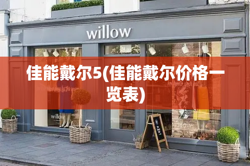 佳能戴尔5(佳能戴尔价格一览表)-第1张图片-星选测评