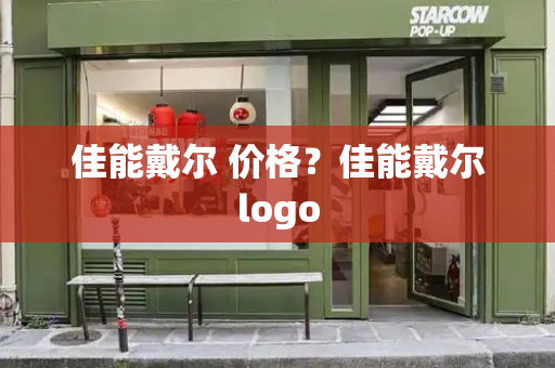 佳能戴尔 价格？佳能戴尔logo-第1张图片-星选测评