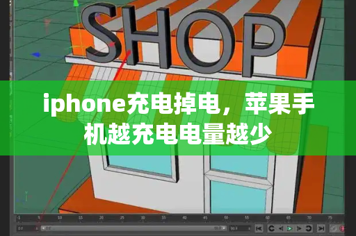 iphone充电掉电，苹果手机越充电电量越少