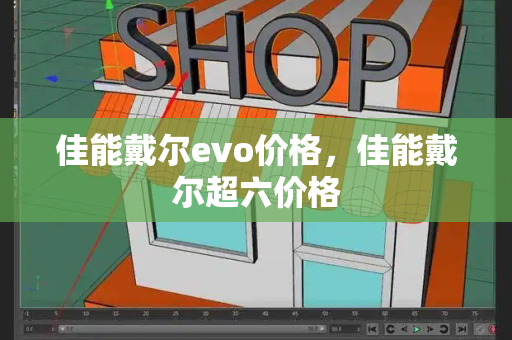 佳能戴尔evo价格，佳能戴尔超六价格