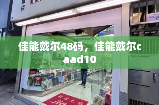 佳能戴尔48码，佳能戴尔caad10