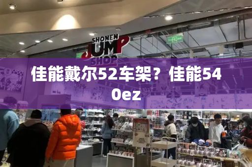 佳能戴尔52车架？佳能540ez