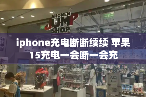 iphone充电断断续续 苹果15充电一会断一会充-第1张图片-星选测评