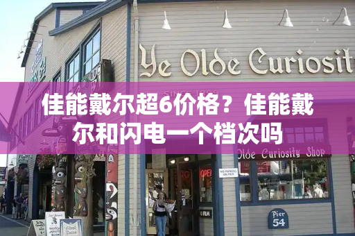佳能戴尔超6价格？佳能戴尔和闪电一个档次吗-第1张图片-星选测评