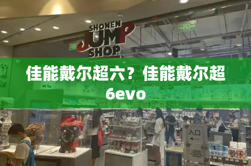 佳能戴尔超六？佳能戴尔超6evo-第1张图片-星选测评