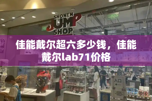 佳能戴尔超六多少钱，佳能戴尔lab71价格
