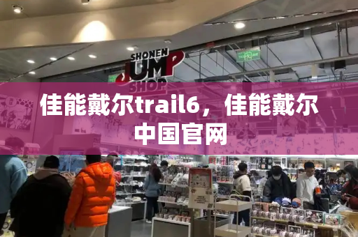 佳能戴尔trail6，佳能戴尔中国官网