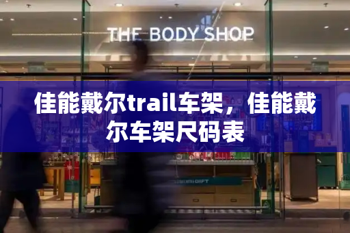 佳能戴尔trail车架，佳能戴尔车架尺码表