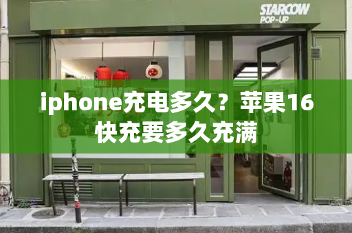iphone充电多久？苹果16快充要多久充满