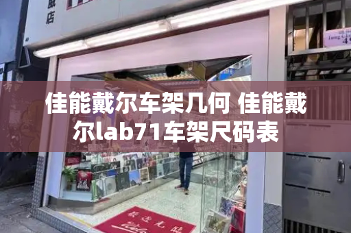 佳能戴尔车架几何 佳能戴尔lab71车架尺码表